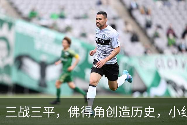 三战三平，佛得角创造历史，小组赛第二晋级