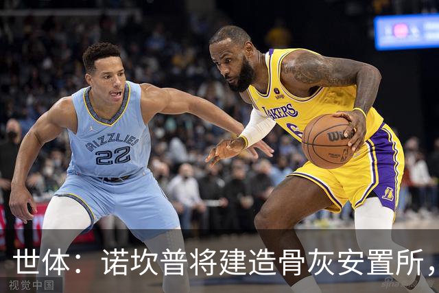 世体：诺坎普将建造骨灰安置所，骨灰龛位3000欧至6000欧元