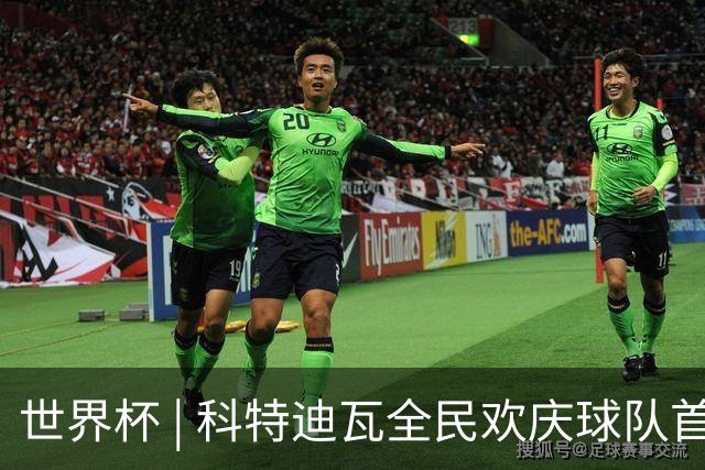 世界杯 | 科特迪瓦全民欢庆球队首进淘汰赛