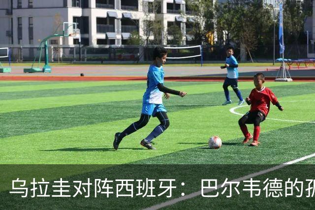乌拉圭对阵西班牙：巴尔韦德的孤独之旅，首发11人中仅他一人效力西甲！