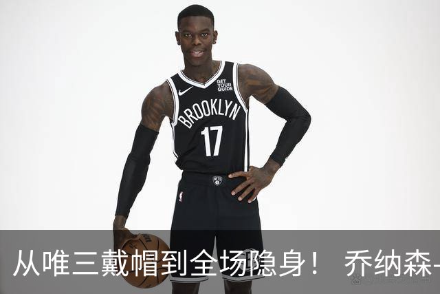 从唯三戴帽到全场隐身！ 乔纳森-戴维的“冰火两重天”