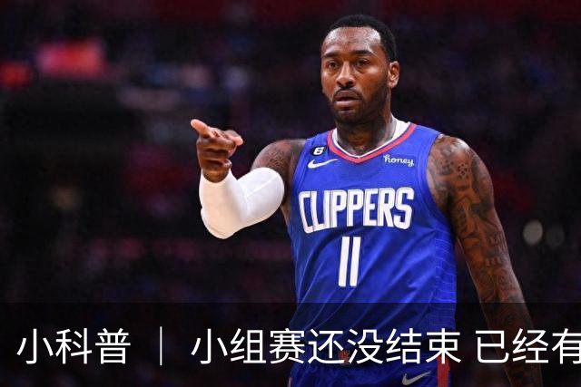 小科普 ｜ 小组赛还没结束 已经有第三名出线了