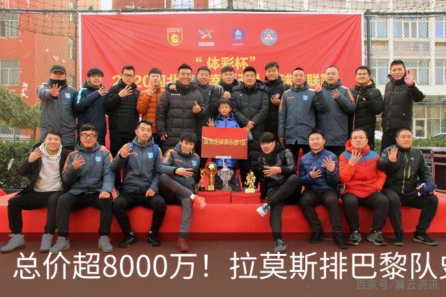总价超8000万！拉莫斯排巴黎队史转出榜第二，仅次9000万卖内马尔