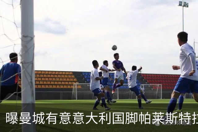 曝曼城有意意大利国脚帕莱斯特拉 若加盟将与努涅斯竞争