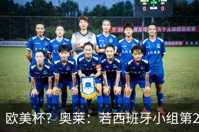 欧美杯？奥莱：若西班牙小组第2 很可能32强战在迈阿密交锋阿根廷