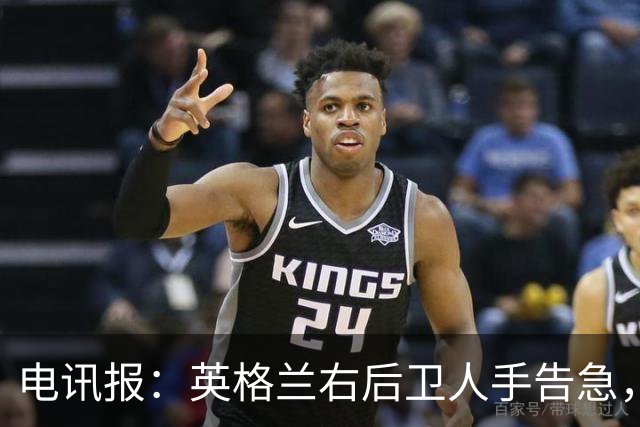 电讯报：英格兰右后卫人手告急，詹姆斯认为自己本届世界杯能复出