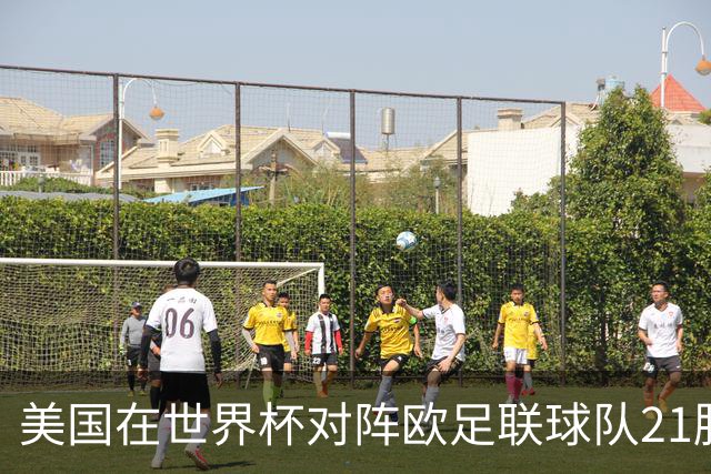美国在世界杯对阵欧足联球队21胜7平13负，唯一胜利是3-2葡萄牙