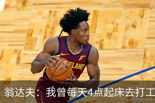 翁达夫：我曾每天4点起床去打工下班才训练，过了整整2年这种日子