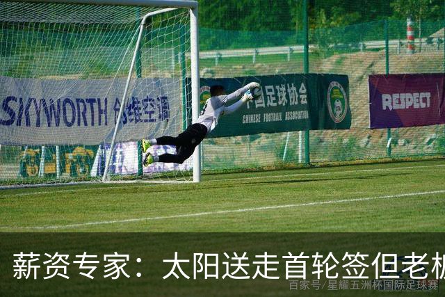 薪资专家：太阳送走首轮签但老板不在乎 小桥加盟促成校友重聚