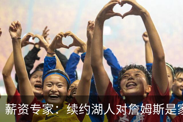 薪资专家：续约湖人对詹姆斯是家庭&财务和争冠机会的平衡