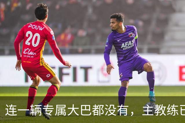 连一辆专属大巴都没有，主教练已78岁，库拉索队凭什么打进世界杯？