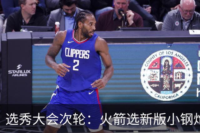 选秀大会次轮：火箭选新版小钢炮 勇士摘大龄侧翼