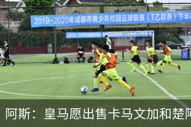 阿斯：皇马愿出售卡马文加和楚阿梅尼 只考虑外租马斯坦托诺