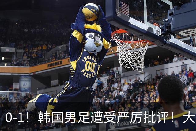 0-1！韩国男足遭受严厉批评！大好晋级机会被浪费，本场5大过失太真实