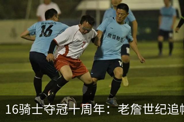 16骑士夺冠十周年：老詹世纪追帽&欧文三分 此生难忘的经典总决赛