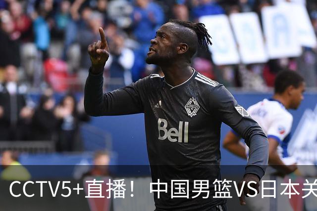 CCTV5+直播！中国男篮VS日本关键战，河村勇辉有望火速驰援，郭士强拒绝输球